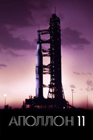 Аполлон-11 онлайн