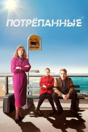 Потрёпанные онлайн