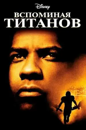 Вспоминая Титанов онлайн
