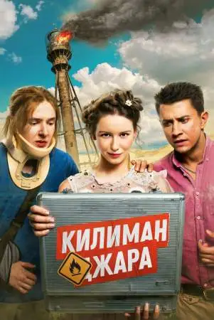Килиманджара онлайн