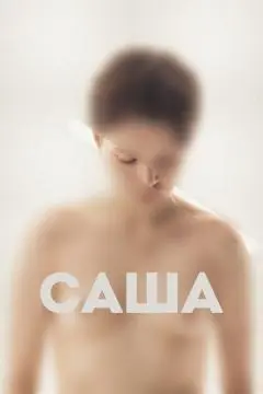 Саша онлайн