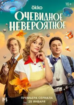 Очевидное невероятн_ое# онлайн