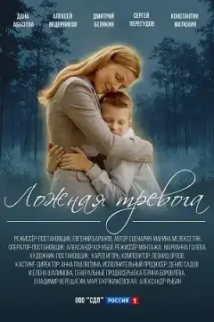Ложная тревога онлайн